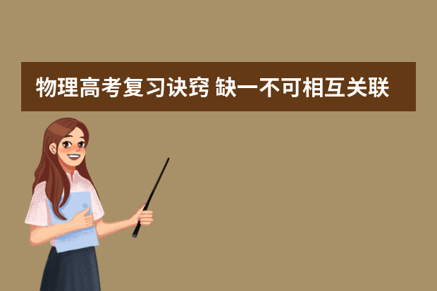 物理高考复习诀窍 缺一不可相互关联高考复习备考六大经典环节